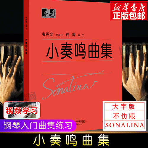 小奏鸣曲集 韦丹文 大符头版 上海教育出版  钢琴曲集基础入门学习 红皮书 小奏鸣曲集大字版 小奏鸣曲集大音符 - 封面