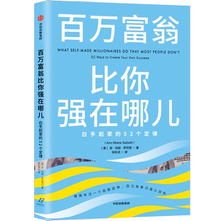 百万富翁比你强在哪儿(白手起家的52个定律)