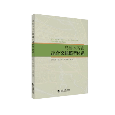乌鲁木齐市综合交通模型体系 博库网