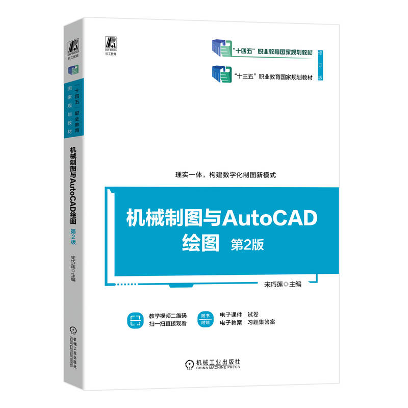 机械制图与AutoCAD绘图(第2版修订版十四五职业教育国家规划教材) 博库网