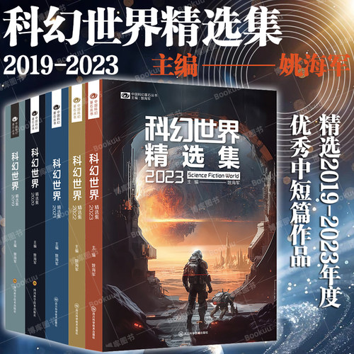 【任选】科幻世界精选集2023-2019 姚海军 中短篇科幻小说精选 挣脱现实引力飞向广阔世界 全面展示科幻的趣味与魅力科幻小说