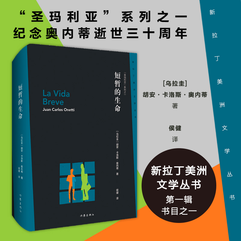 短暂的生命 新拉丁美洲文学丛书第一辑书目之一，“圣玛利亚”系列之一，纪念奥内蒂逝世三十周年 长篇小说畅销书 博库网