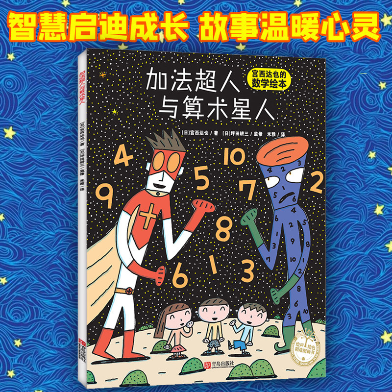 绘声绘色精选图画书· 加法超人与算术星人（精装）宫西达创作的一本数学启蒙绘本 幼儿园小学生课外书籍阅读 亲子育儿读物