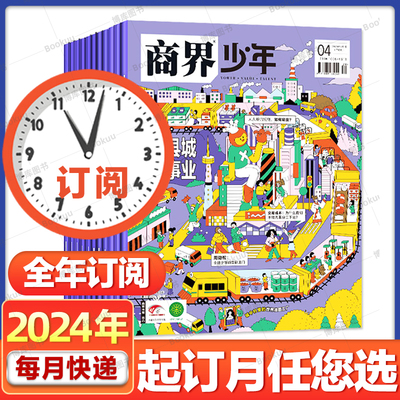 商界少年杂志2024全/半年订阅