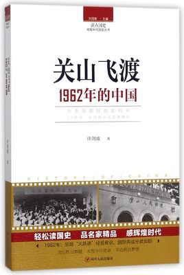 关山飞渡(1962年的中国)/读点国史辉煌年代国史丛书 博库网