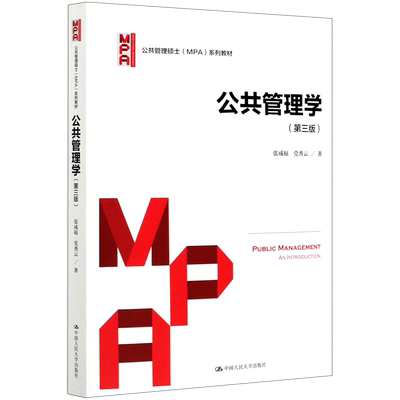 官方正版  公共管理学 第三版 张成福/党秀云 中国人民大学出版社 公共管理硕士MPA教材 公共行政管理专业考研考博资料用书
