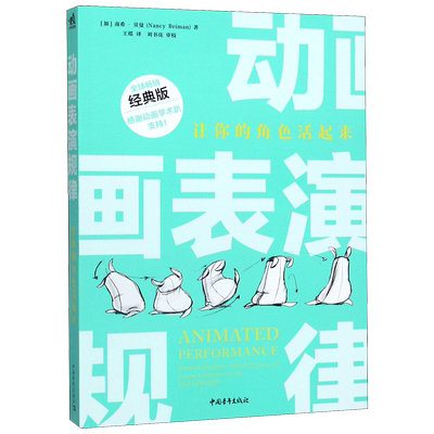 动画表演规律 让你的角色活起来经典版 南希贝曼动画影视表演制作原动画基础教程 中青雄狮