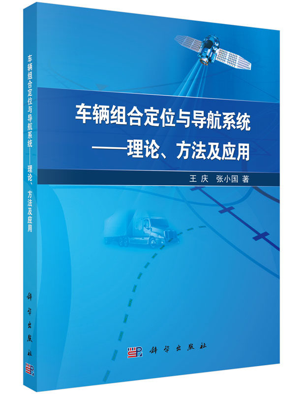 车辆组合定位与导航系统--理论方法及应用 博库网 - 实物图
