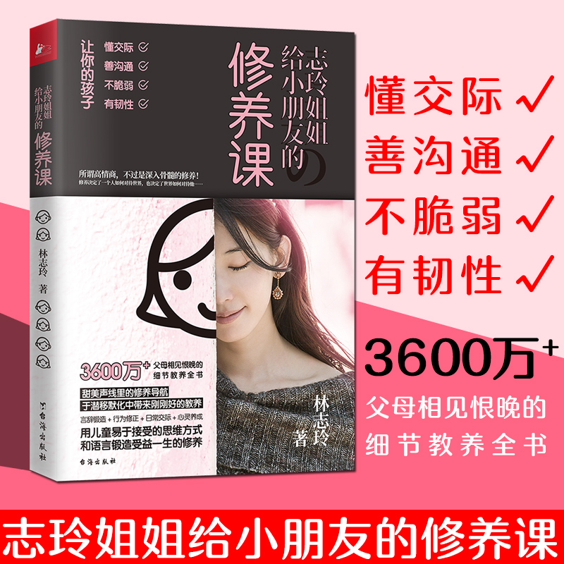 志玲姐姐给小朋友的修养课 林志玲著 志玲姐姐100个妙趣横生的情景故事 教给小朋友恰到好处的修养 家庭教育书籍 正版 书籍/杂志/报纸 家庭教育 原图主图