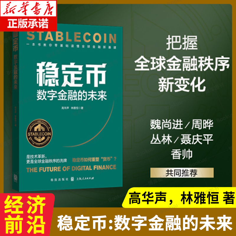 稳定币：数字金融的未来 高华声，林雅恒 著 是技术革新 更是全球金融秩序的洗牌 稳定市如何重塑“货币”经济金融理论前沿 书籍
