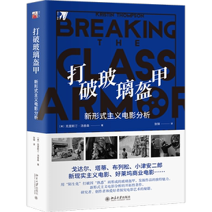 打破玻璃盔甲 新形式主义电影分析 (美)克里斯汀·汤普森 正版书籍 博库网