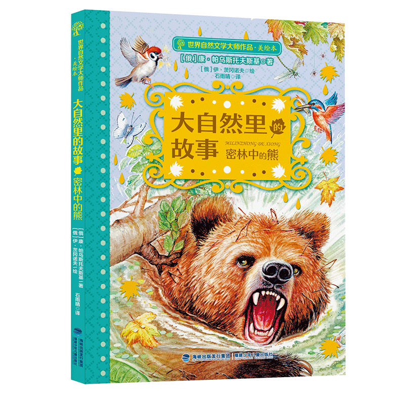 大自然里的故事密林中的熊(美绘本)/世界自然文学大师作品 博库网