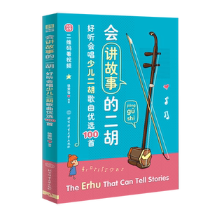 会讲故事的二胡 : 好听会唱少儿二胡歌曲优选100首 博库网