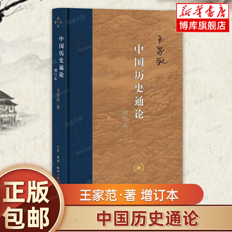 中国历史通论(增订本) 王家范 著 对历史中重大问题做出个性化解读 中国通史 历史类书籍正版 高中历史参考学习书 三联书店 博库网