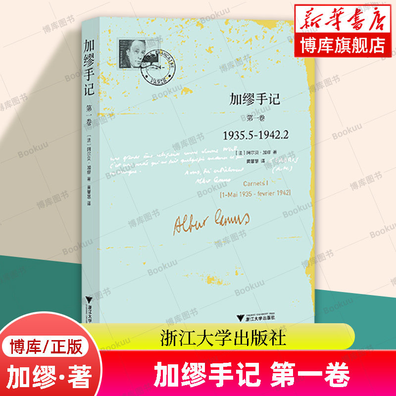 加缪手记(第1卷1935.5-1942.2) (法)阿尔贝·加缪|译者:黄馨慧 了解加缪其人及其思想不可或缺的重要记录 浙江大学出版社 正版书籍 - 实物图
