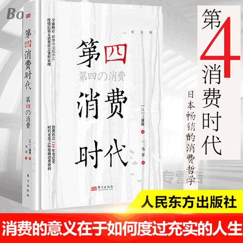 【任选】第4消费时代 三浦展/著 第四消费时代 下流社会 孤独社会  日本的滑落：大下流国家 消费哲学 经济解释 共享经济 经济学