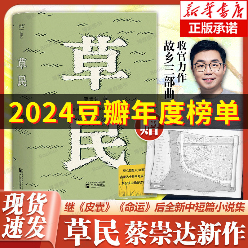 现货速发+赠地图】草民 百万畅销书作家蔡崇达继散文集 皮囊 长篇小说 命运 之后全新的中短篇小说集 金色故乡三部曲收官之作