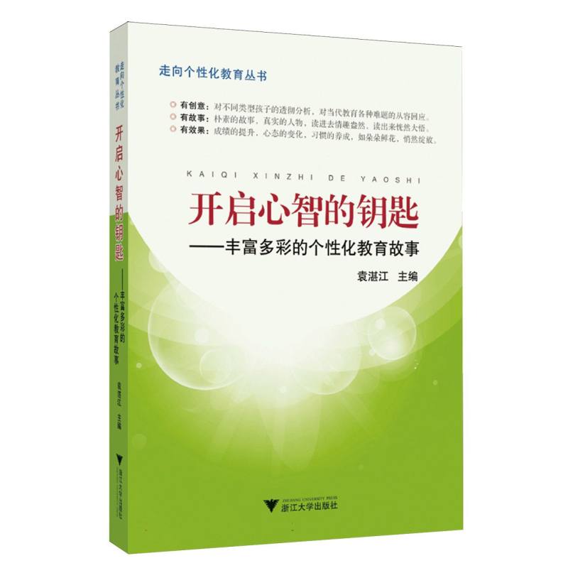 开启心智的钥匙--丰富多彩的个性化教育故事/走向个性化教育丛书博库网