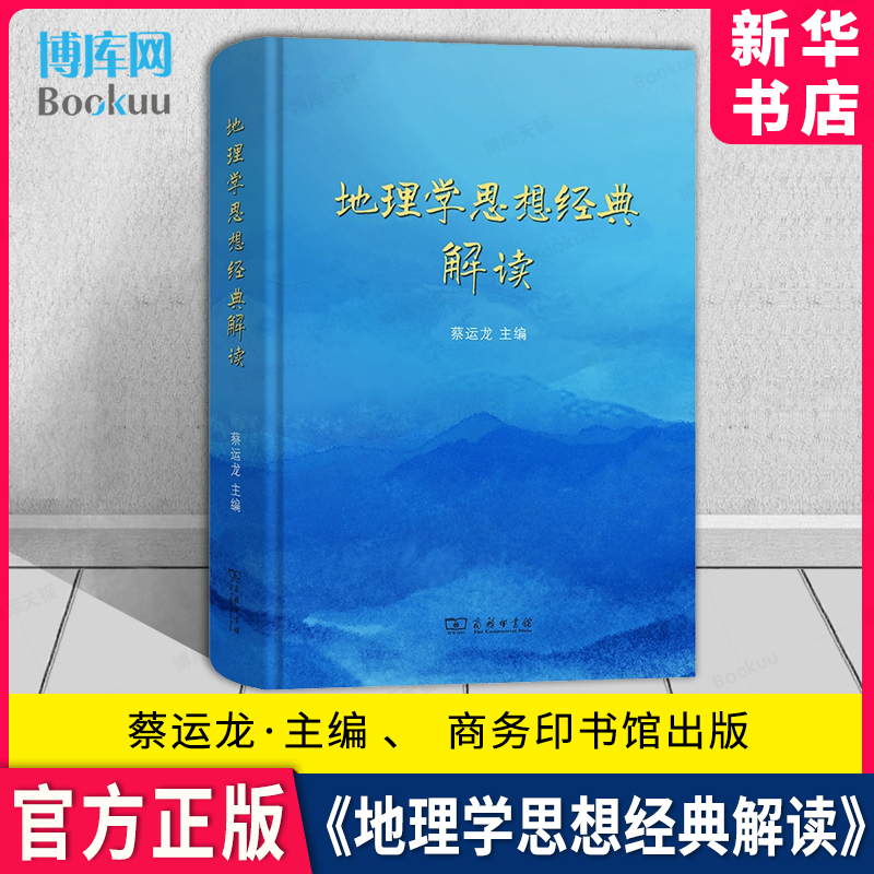 地理学思想经典解读蔡运龙主编