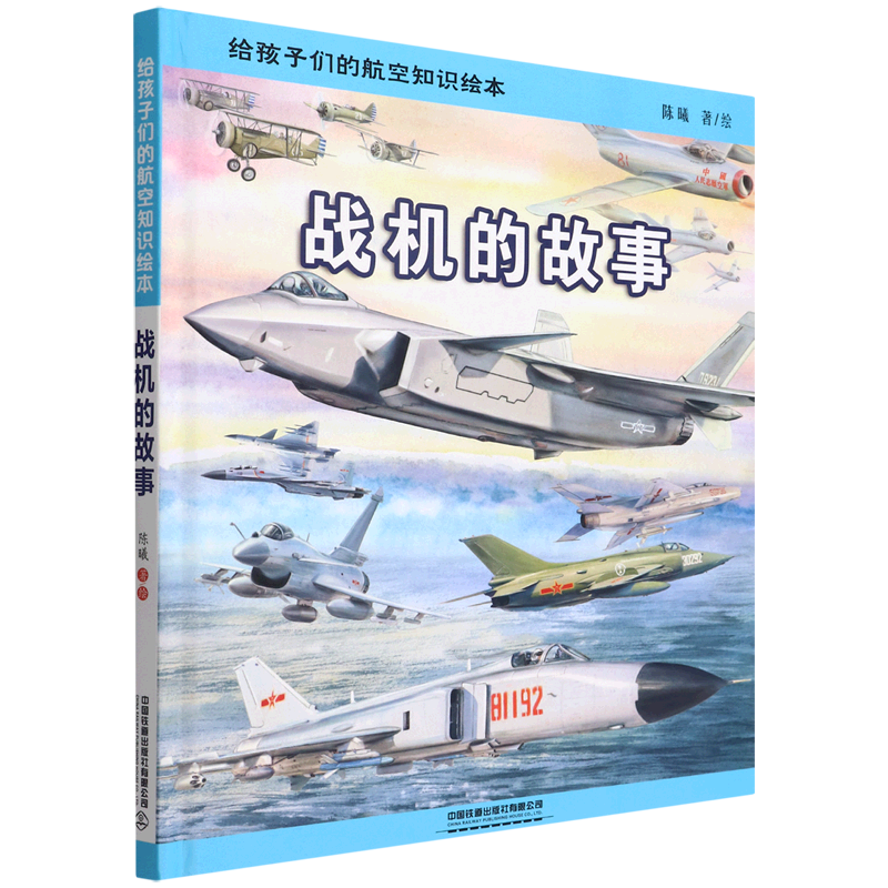 战机的故事(精)/给孩子们的航空知识绘本 陈曦著科普绘本航天儿童读物3-6-8-9-12岁儿童幼儿少儿宝宝小学生科学启蒙认知书籍