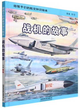 战机的故事(精)/给孩子们的航空知识绘本 陈曦著科普绘本航天儿童读物3-6-8-9-12岁儿童幼儿少儿宝宝小学生科学启蒙认知书籍