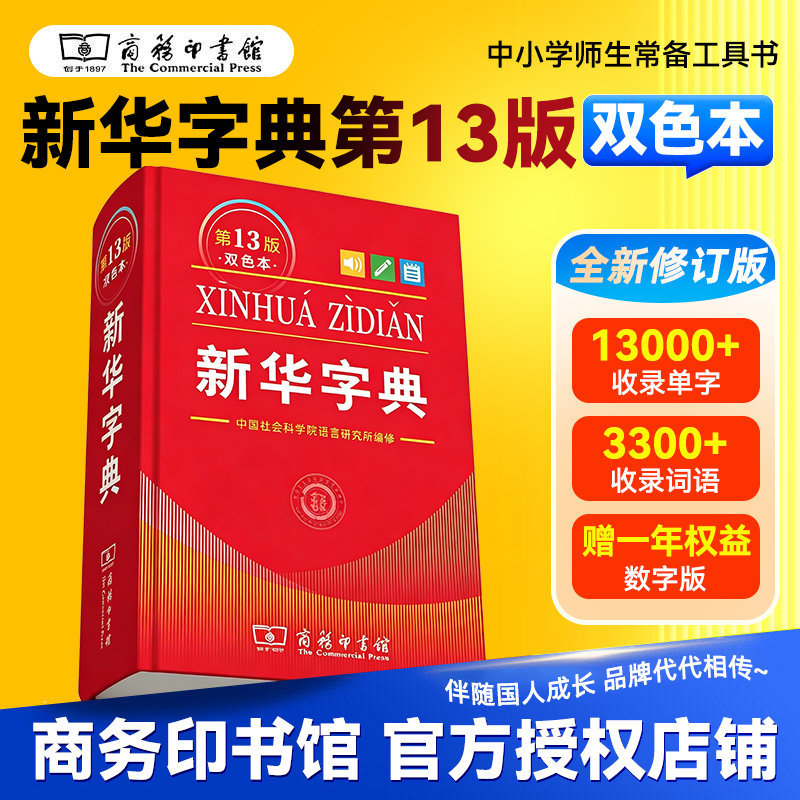 新华字典正版13版双色本 人教版全新正版小学生专用 新编实用工具书百科全书词字典国民语文第十二商务印书馆新华书店最新版