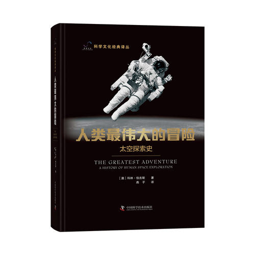人类最伟大的冒险：太空探索史 博库网
