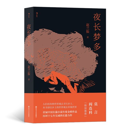 夜长梦多 赵兰振著 全新写农民的小说 历时十七年完成 莫言阎连科特别推荐 SHOU届中国长篇小说年度金榜作品 当代原创文学 博库网