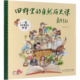 自然历史课 田野里 博库网 世界 一餐饭里