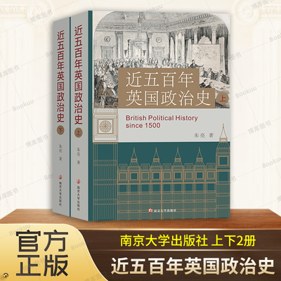 近五百年英国政治史(上下册) 朱亮 著 旨在重现近五百年英国政治史变迁轨迹并剖析英国兴衰之因 社会学书籍 南京大学正版 博库网
