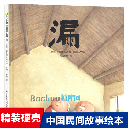 漏 精装硬壳绘本 东方娃娃绘本宝宝亲子读物3-6岁儿童睡前故事绘本幼儿阅读绘本中国民间故事精选图画故事书江苏凤凰少年儿童出版