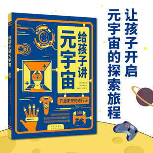 通行证 开启未来 9周岁幼儿园小学生课外阅读书籍元 给孩子讲元 宇宙科幻科学知识科普儿童早教认知启蒙寒暑假读物新华正版 宇宙