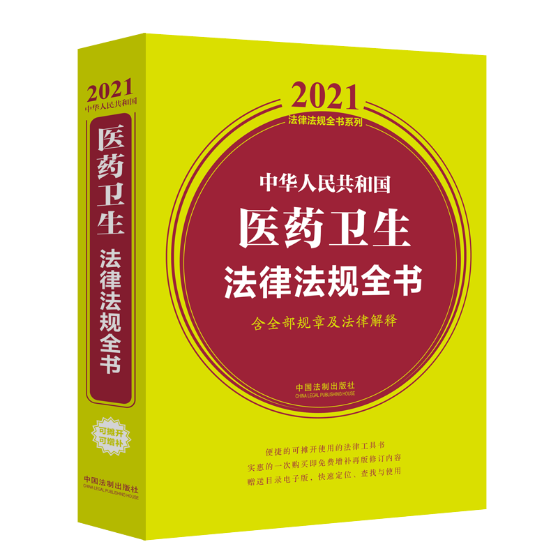 中华人民共和国医药卫生法律法规全书(含全部规章及法律解释)/2021法律法规全书系列