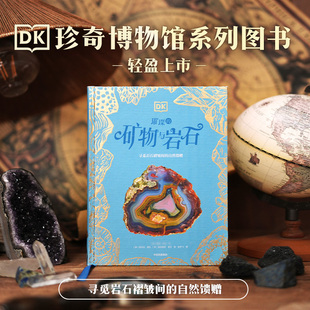 DK璀璨的矿物与岩石 珍奇博物馆系列 159幅真实照片 100余种矿物与岩石 形态质地 形成原因 古今应用 博库网