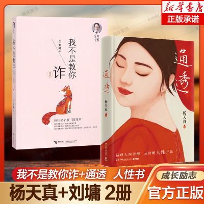 【通透+我不是教你诈2册】杨天真人性启蒙书 刘墉作品 活成人间清醒 从读懂人性开始 闯社会防身术