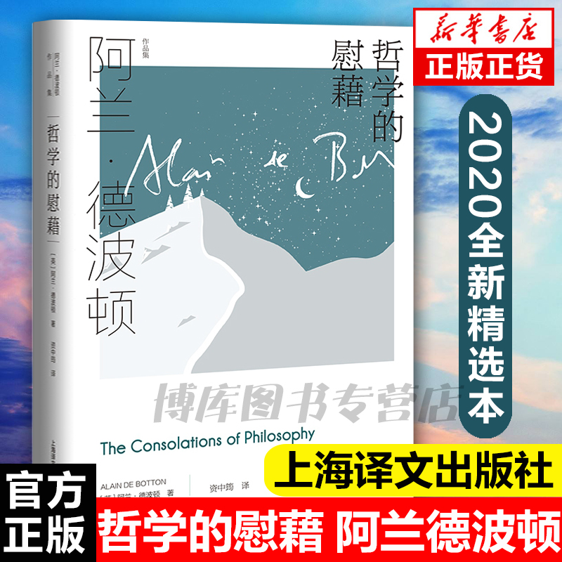 哲学的慰藉阿兰德波顿文集