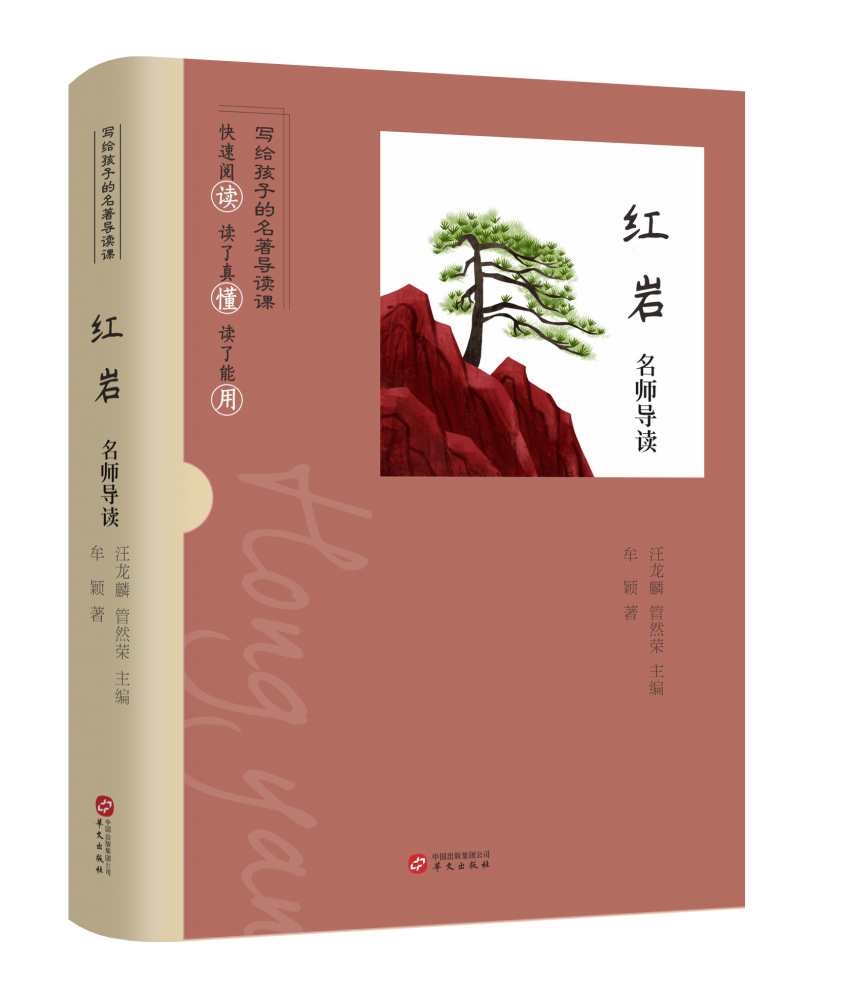 《红岩》名师导读 博库网 书籍/杂志/报纸 儿童文学 原图主图