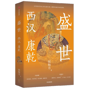 盛世：西汉 康乾 侯杨方 著 全景描绘了对现代影响很深的两个时期西汉与康乾 中国古代历史 正版书籍 中信出版社 博库网