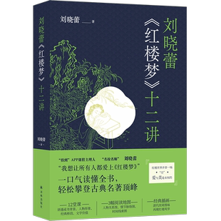 【随书赠3张阅读地图】刘晓蕾《红楼梦》十二讲 刘晓蕾著 红楼导读课 剖析人物性格解读红楼四大名著阅读推荐 译林出版社