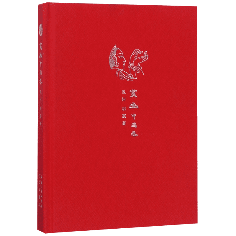 赏画(中国卷) 文化创意笔记本来日方长系列 布面精装 锁线装订 名家彩绘插画 学生公司办公用品 手帐记事本 商务办公会议记录