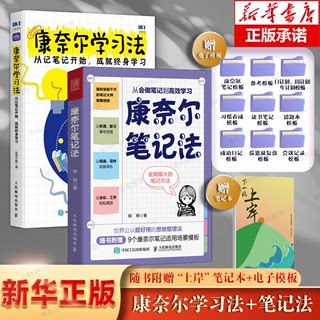 【2册】康奈尔笔记法：从会做笔记到高效学习+康奈尔学习法 从记笔记开始，成就终身学习  附赠下一站上岸笔记本