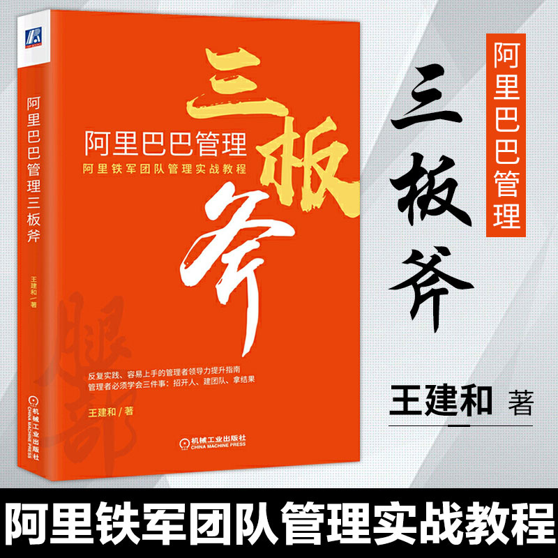 阿里巴巴管理三板斧 王建和编著 阿里巴巴管理的三个层次 阿里管理体系案例 阿里巴巴管理方法 适合企业管理者阅读的管理图书籍 书籍/杂志/报纸 企业管理 原图主图