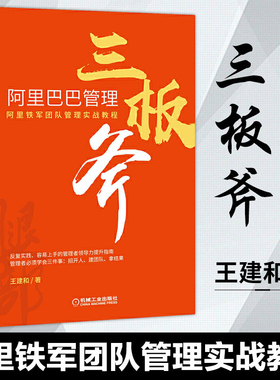 阿里巴巴管理三板斧 王建和编著 阿里巴巴管理的三个层次 阿里管理体系案例 阿里巴巴管理方法 适合企业管理者阅读的管理图书籍
