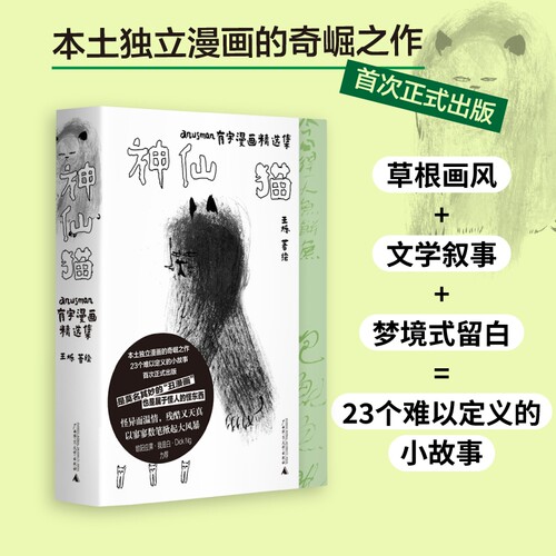 神仙猫 anusman有字漫画精选集 王烁著 草根画风 文学叙事 梦境式留白 23个难以定义的小故事 广西师范大学出版社