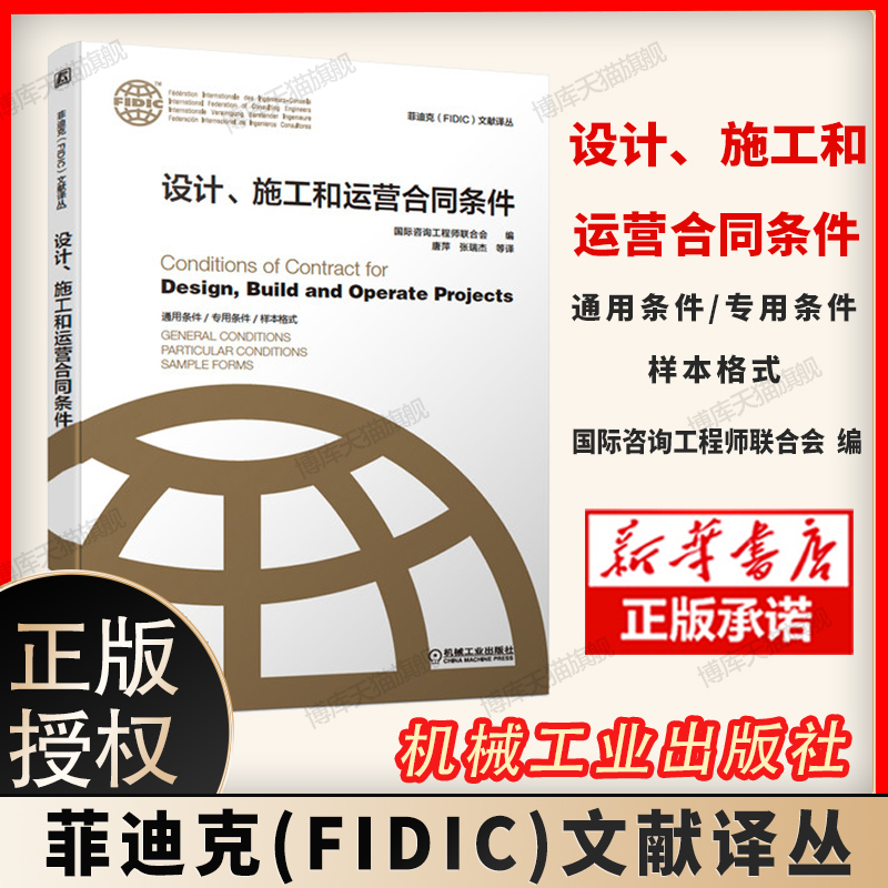 设计施工和运营合同条件