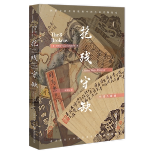 抱残守缺：中国八破画 白铃安 著 甲骨文丛书 社会科学文献出版社 锦灰堆 八破画 古物字画 中华艺术 中国美术史 博库旗舰店正版