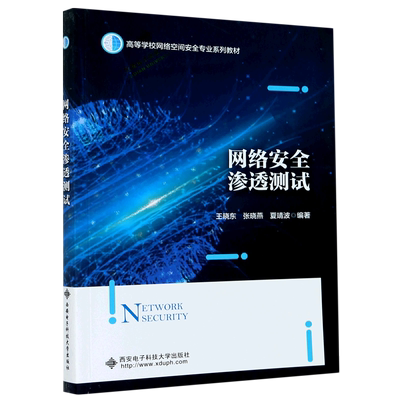 【全新正版】网络安全渗透测试(高等学校网络空间安全专业系列教材) 正版书籍 畅销图书籍排行榜