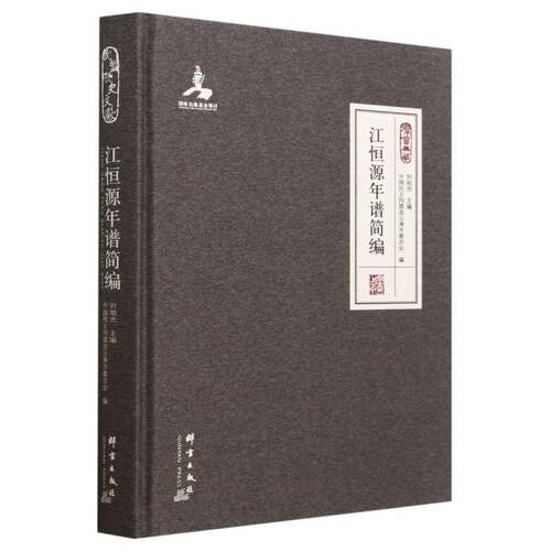 江恒源年谱简编(精) 博库网