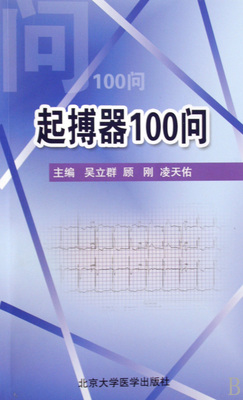 起搏器100问 博库网