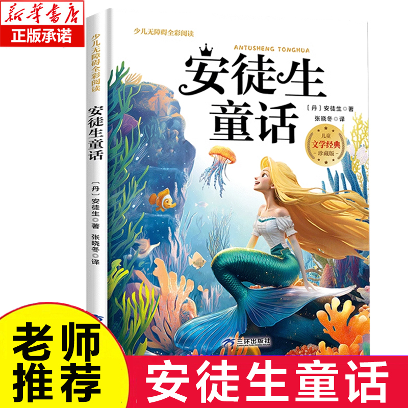 安徒生童话 少儿无障碍全彩阅读原著完整版儿童文学经典名著故事读物小学生一二三四五六年级课外书推荐阅读寒暑假书目正版 博库网